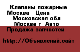 Клапаны пожарные Москва › Цена ­ 1 000 - Московская обл., Москва г. Авто » Продажа запчастей   